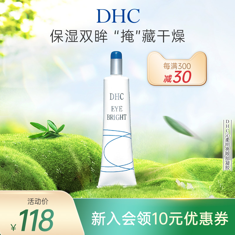 DHC沁柔明亮眼部凝胶15g眼部精华