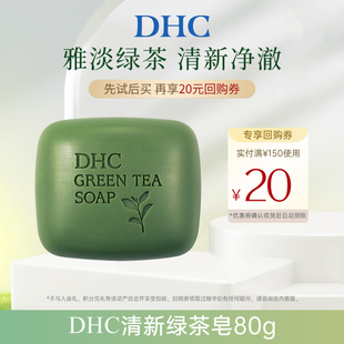 泡沫深层温和清洁植物精华洁面 DHC清新绿茶皂80g U先试用