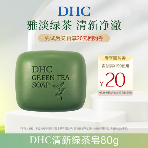 DHC清新绿茶皂植物精华绵密泡沫