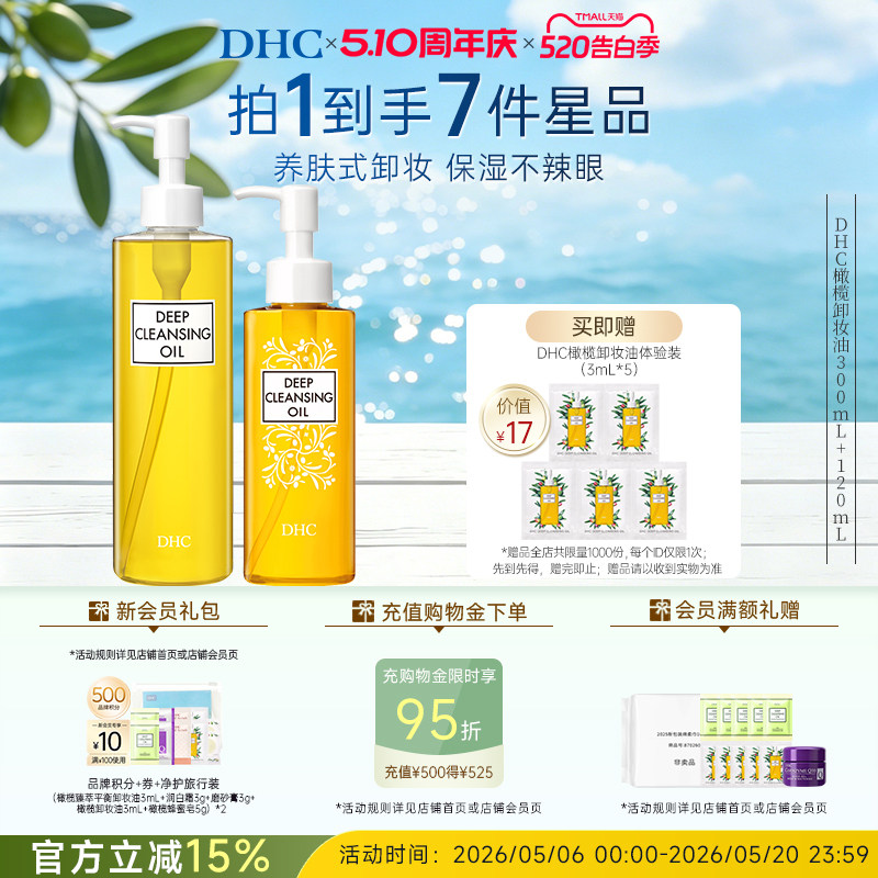 DHC橄榄卸妆油 三合一清洁卸妆无刺激官方旗舰店正品520礼物