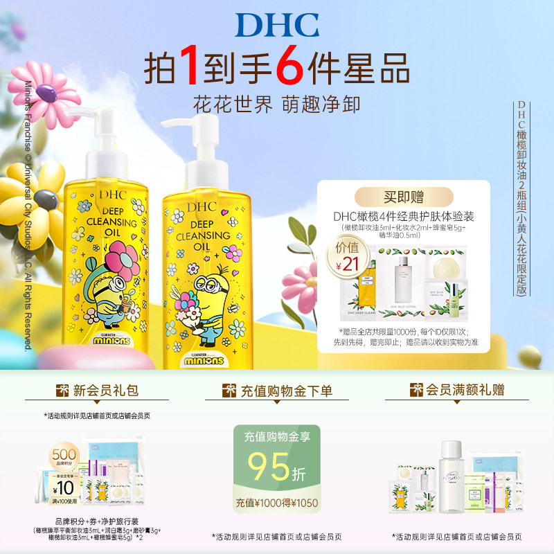 DHC橄榄卸妆油小黄人花花限定礼盒情侣款 临期