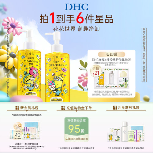 DHC橄榄卸妆油花花限定版礼盒