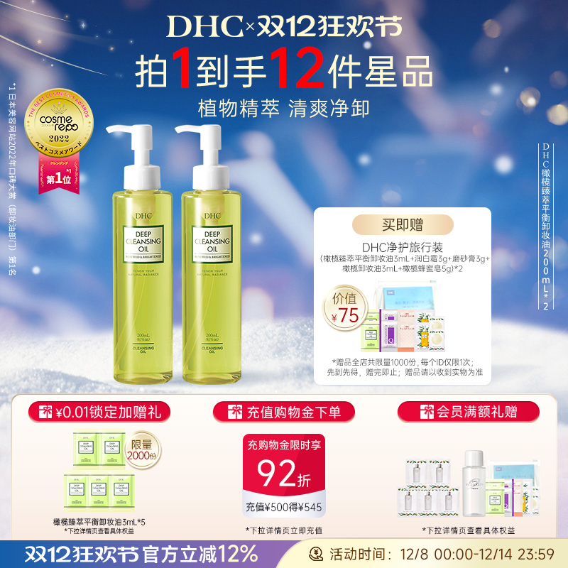 DHC橄榄平衡卸妆油200ml*2瓶清爽温和不刺激按压式洁净卸妆