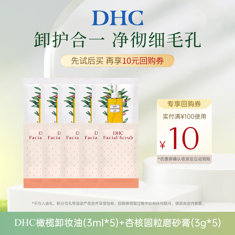 【U先试用】橄榄卸妆油3ml*5+杏核圆粒磨砂膏3g*5