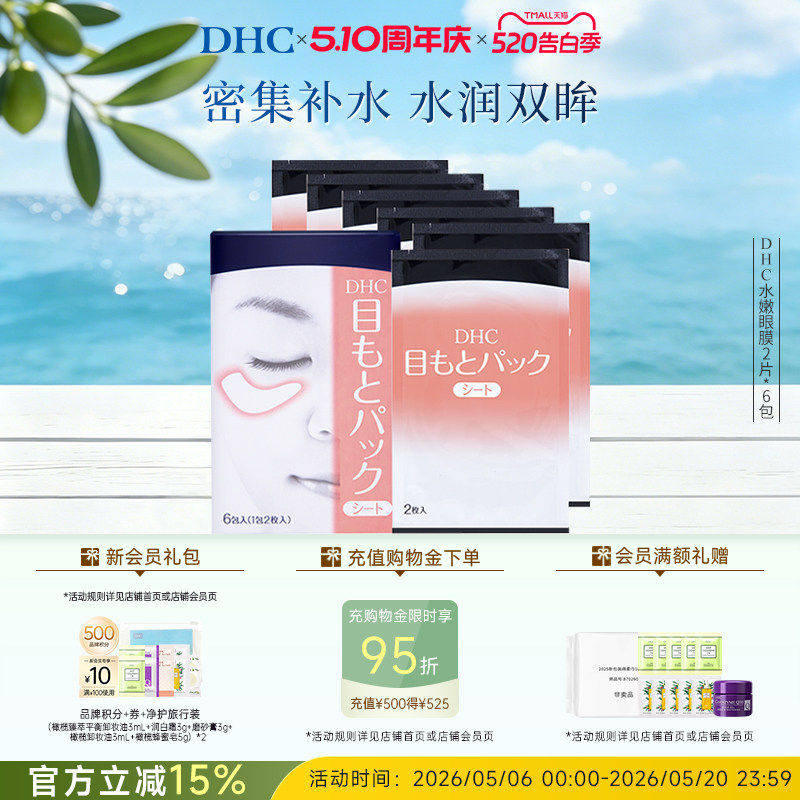 DHC水嫩眼膜2片*6包 温和保湿睡眠凝胶眼膜眼贴眼部精华正品