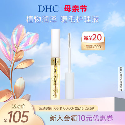 DHC睫毛护理精华液保湿日本