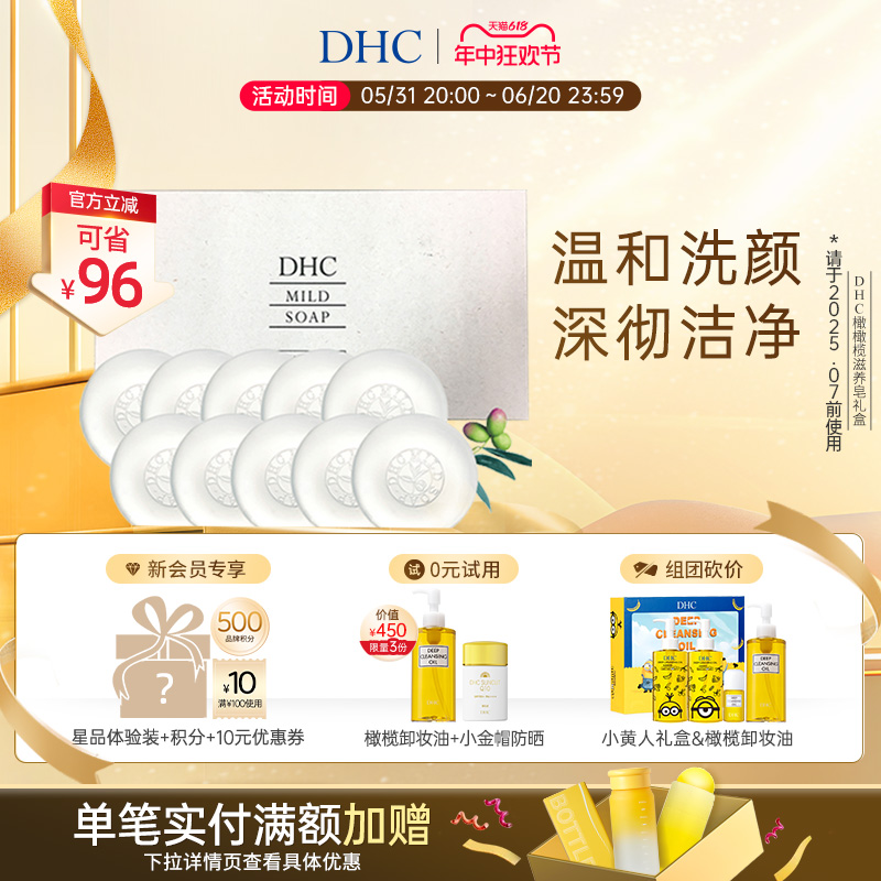 DHC橄榄蜂蜜皂礼盒 90g*10 温和清洁洁面皂