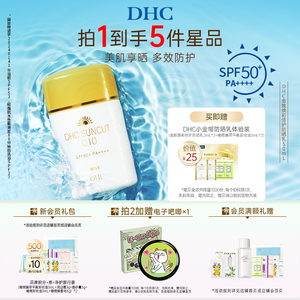 DHC金致焕彩倍护防晒乳SPF50+ 温和防水保湿小金帽防晒霜官方正品