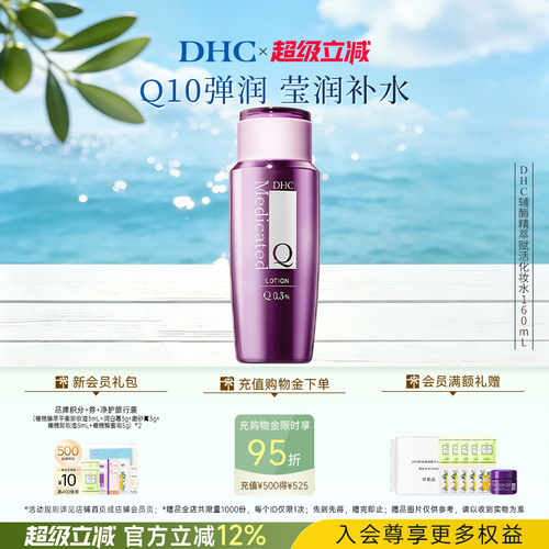 DHC辅酶精萃化妆水紧致保湿抗皱