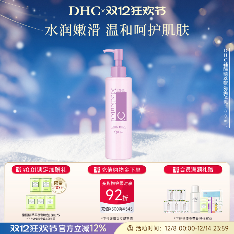 DHC辅酶精萃赋活美体乳保湿滋润