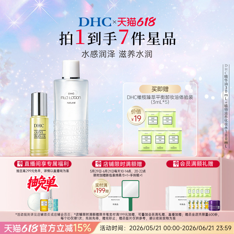 DHC植物滋养化妆水100ml焕采精华油30ml 滋养保湿温和修护湿敷