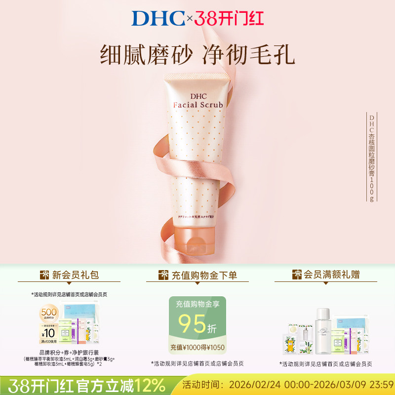 DHC杏核圆粒磨砂膏100g 深层清洁面部改善角质洁净毛孔