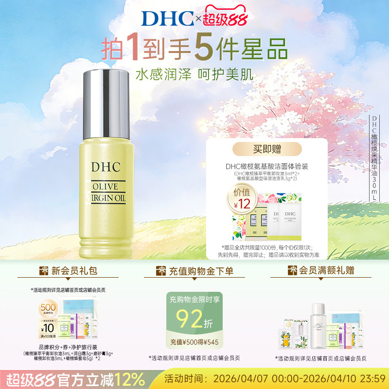 DHC橄榄焕采精华油30ml 温和保湿滋养修护橄榄紧致抗皱以油养肤