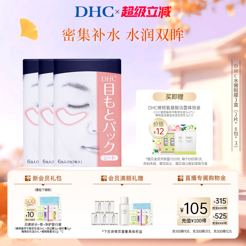 DHC水嫩眼膜滋润凝胶紧致眼周