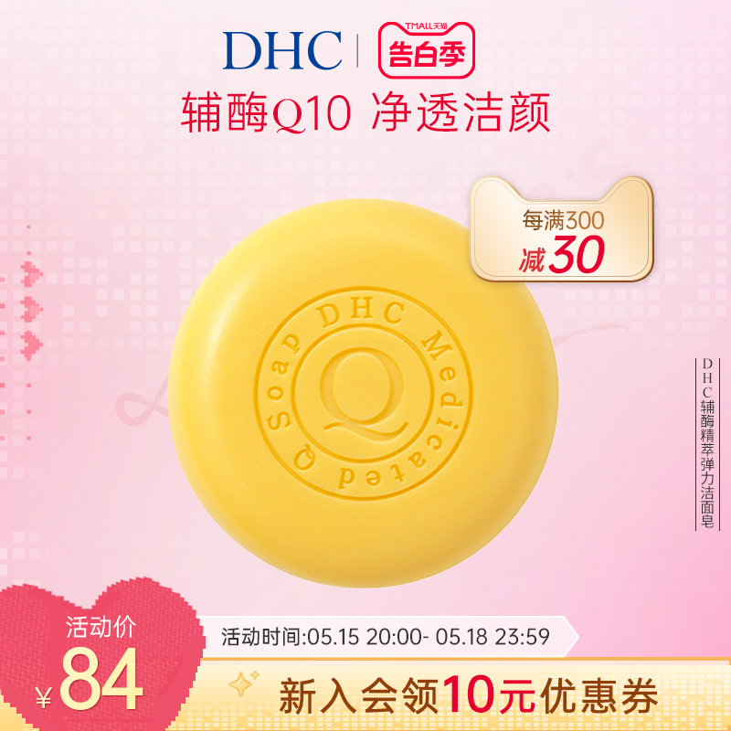 DHC辅酶精萃弹力洁面皂100g 泡沫洗颜官方正品