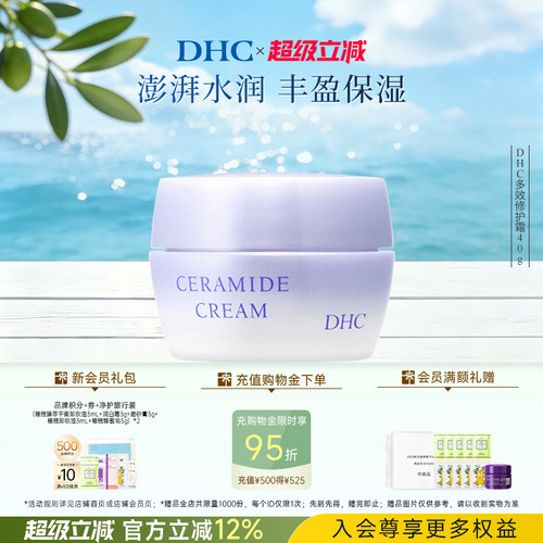 多效修护霜保湿修护紧致DHC