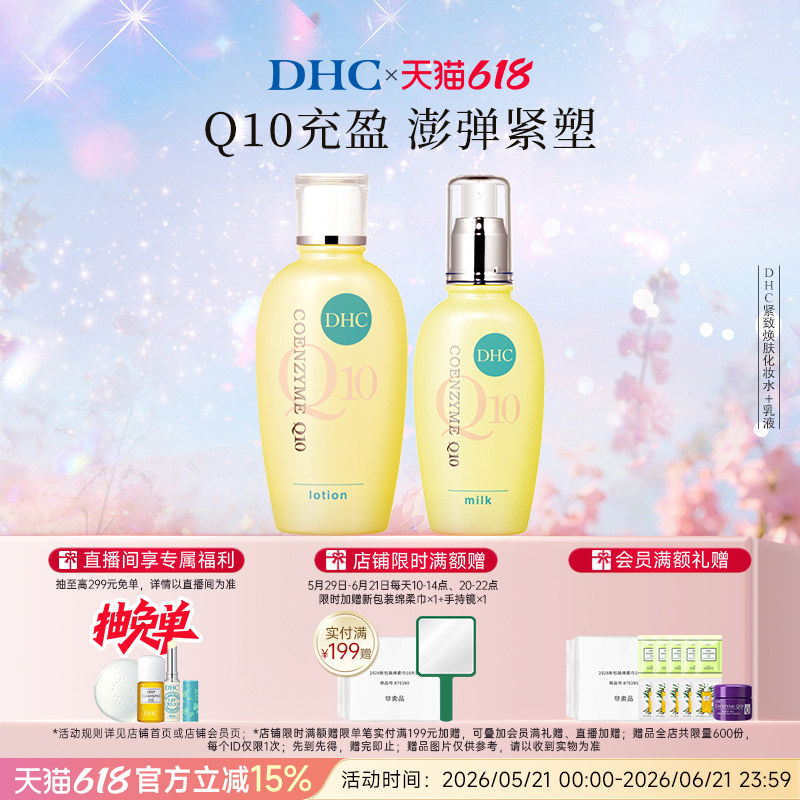 DHC紧致焕肤水乳霜组合 辅酶Q10 温和保湿不刺激紧致肌肤正品临期