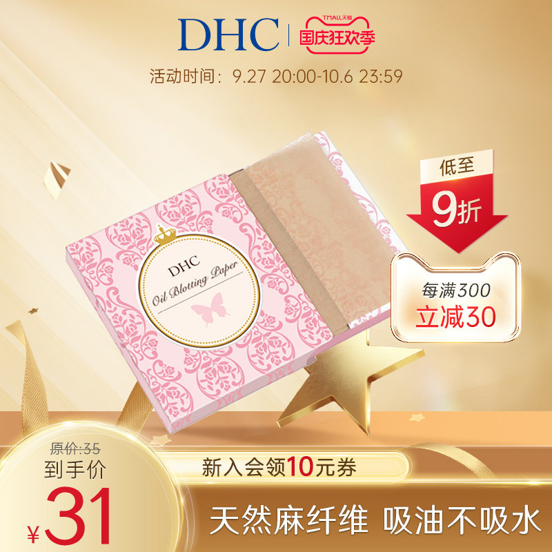 DHC吸油面纸(携带型)65*100mm*100张 天然麻吸走毛孔油光怎么样,好用不?