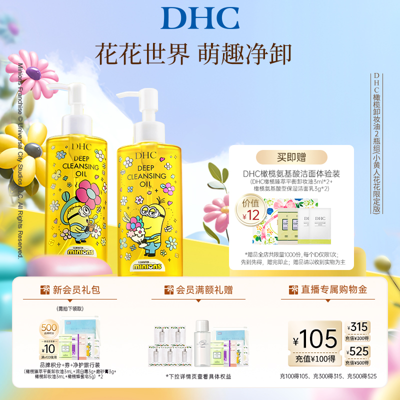 DHC橄榄卸妆油花花限定版礼盒