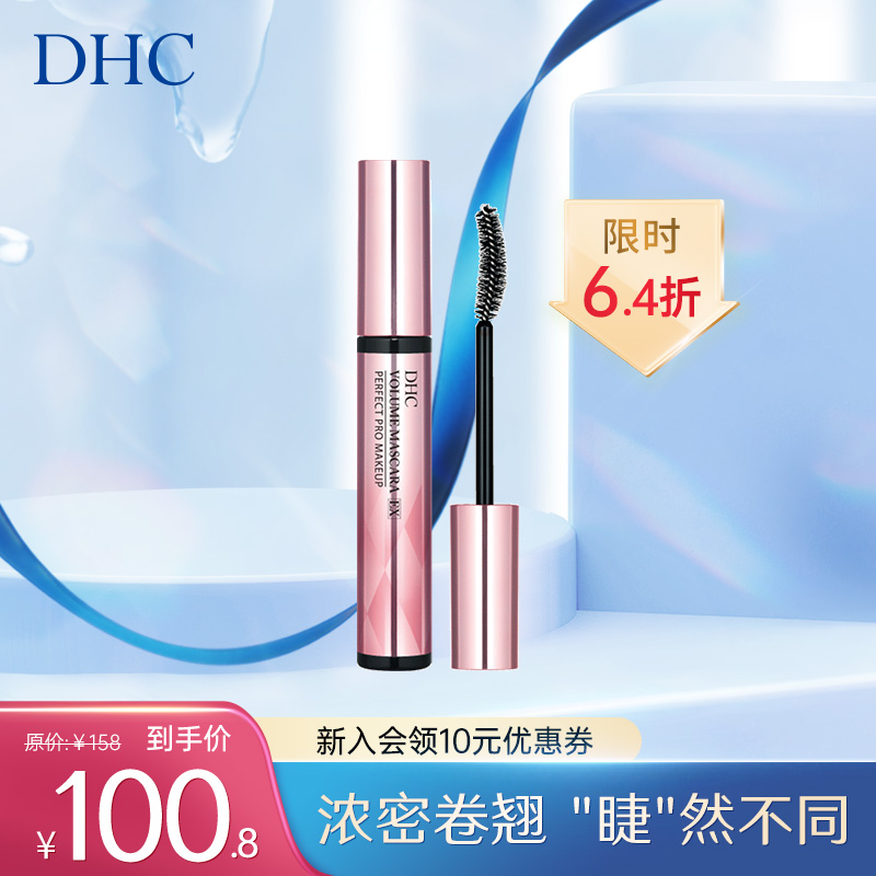 DHC丝蛋白浓密卷翘睫毛膏7g 持妆不易晕染脱妆呵护滋润