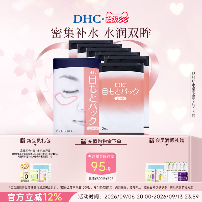 DHC水嫩眼膜凝胶保湿眼周图片
