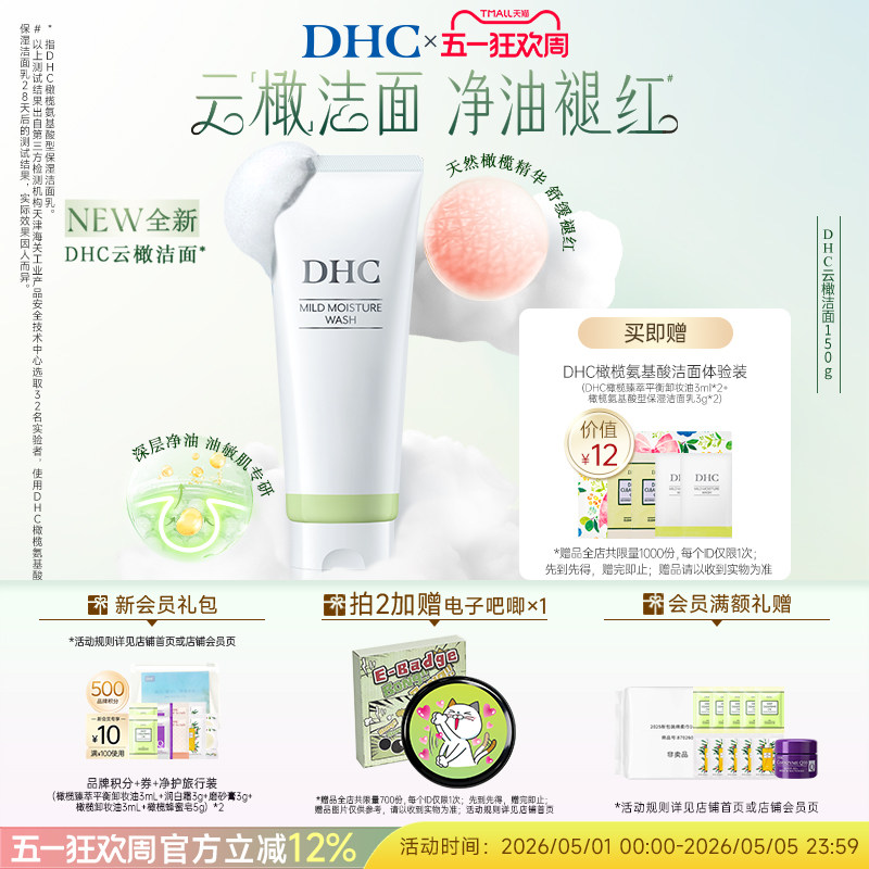 DHC橄榄氨基酸型保湿洁面乳150g 云橄洁面保湿洗面奶温和去角质