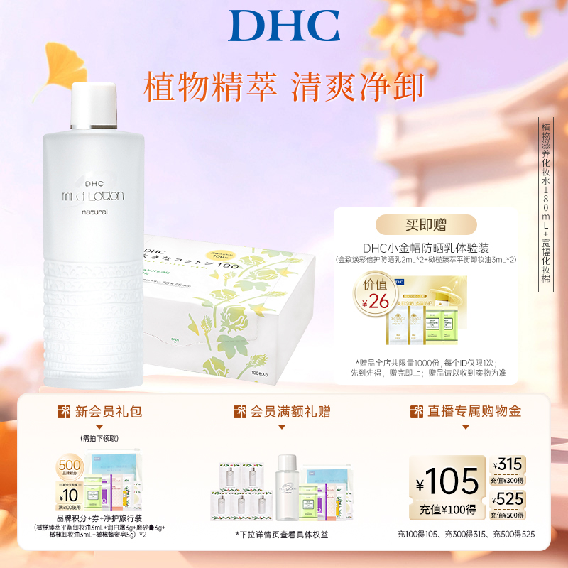 【湿敷套装】DHC植物滋养化妆水深层补水组合宽幅化妆棉100片