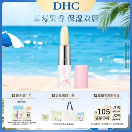 DHC草莓果香护唇膏2.3g 滋润保湿补水润唇膏唇部打底日本官方正品