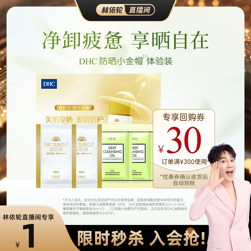 DHC小金帽防晒乳 1元 - 线报酷