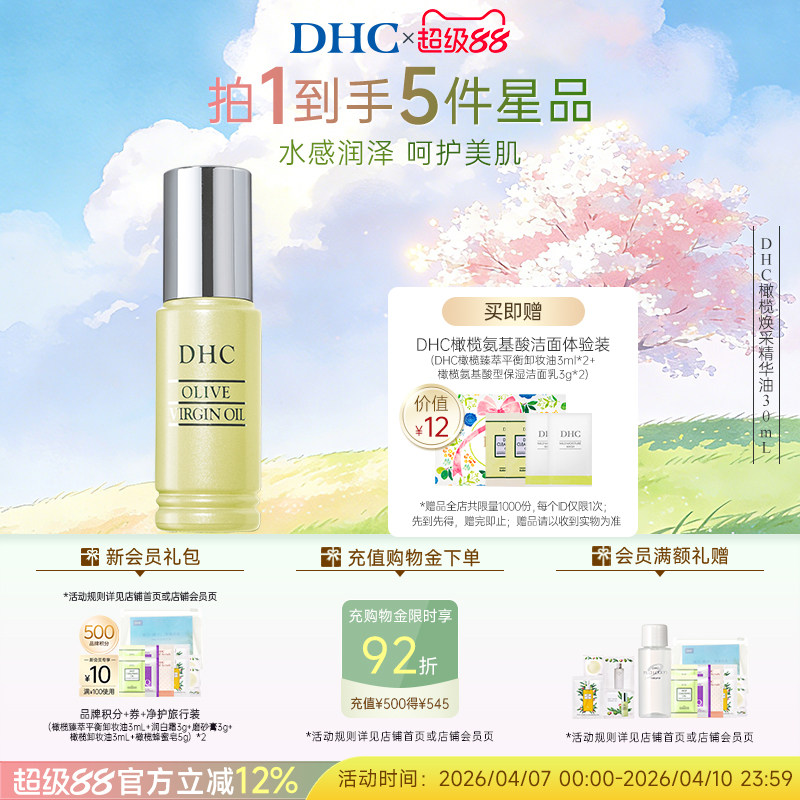 DHC橄榄焕采精华油30ml 保湿滋养修护橄榄精华油以油养肤紧致抗皱