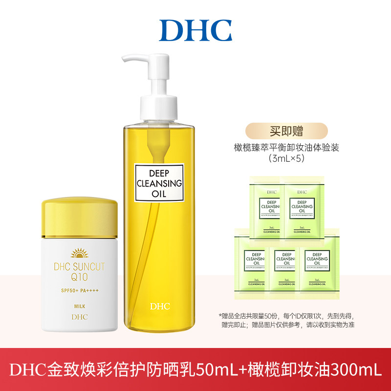 【直播专属】DHC金致焕彩倍护防晒乳+橄榄卸妆油300ml