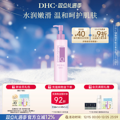 DHC辅酶精萃赋活美体乳保湿滋润