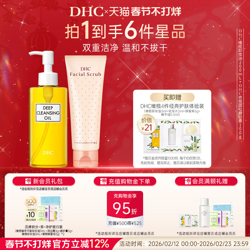 DHC卸妆深层清洁套组 卸妆油磨砂膏组合清洁毛孔改善角质温和卸妆