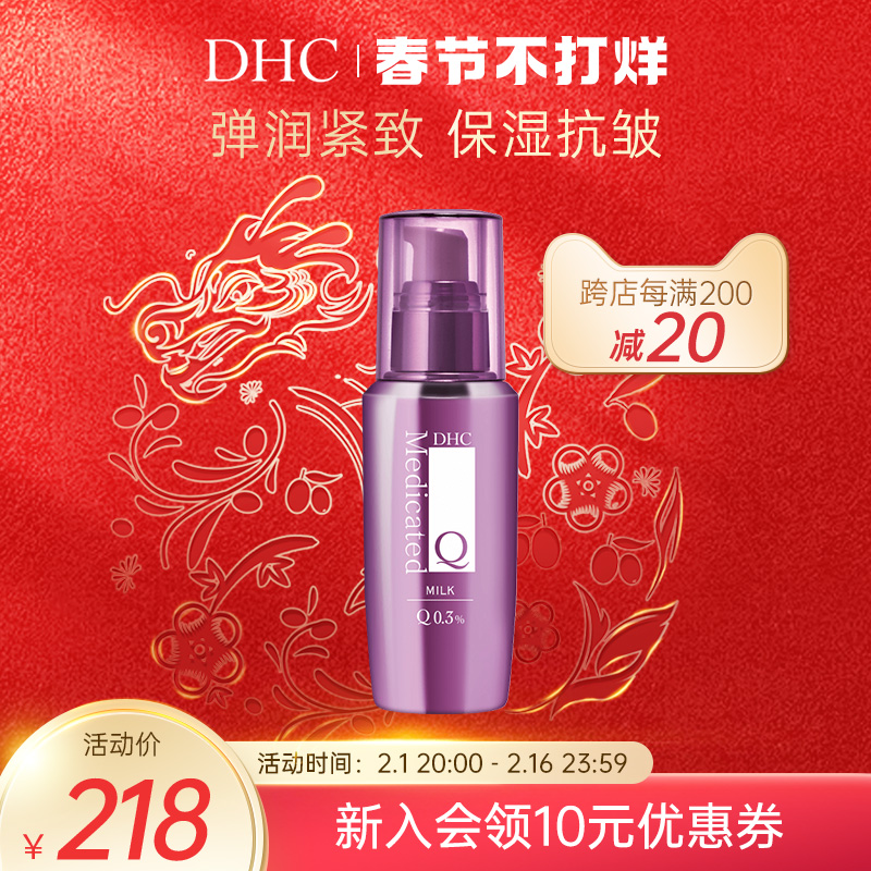 DHC辅酶精萃赋活乳液100ml 保湿水润Q10紧致提拉抗皱