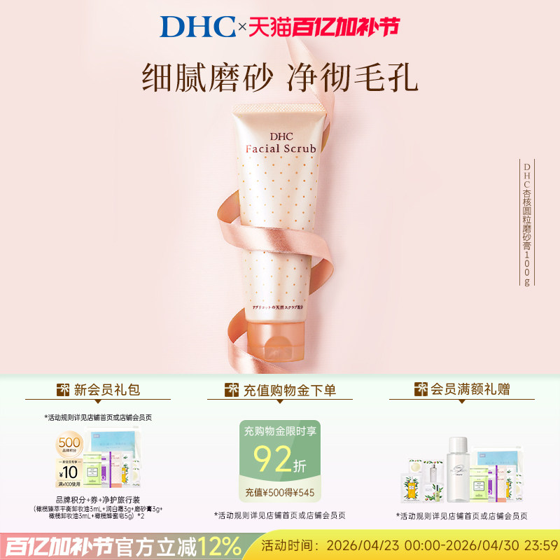 DHC杏核圆粒磨砂膏100g 深层清洁面部改善角质保湿洁净毛孔