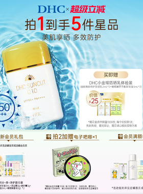 DHC金致焕彩倍护防晒乳SPF50+ 辅酶Q10紧致抗皱防水小金帽防晒霜