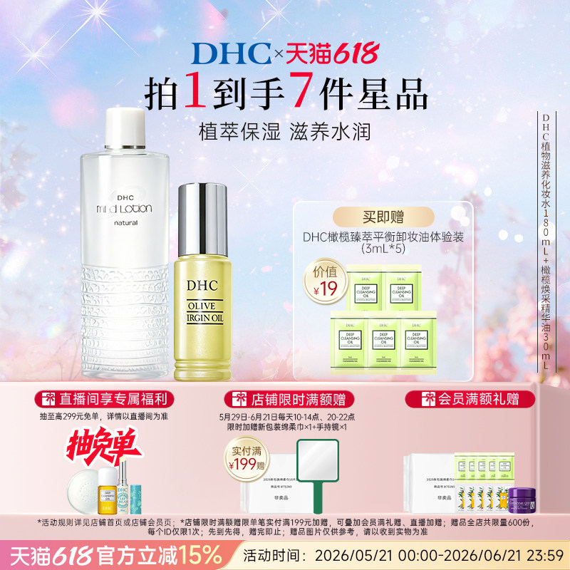 【保湿套装】DHC植物滋养化妆水温和保湿焕采精华油修护紧致舒缓