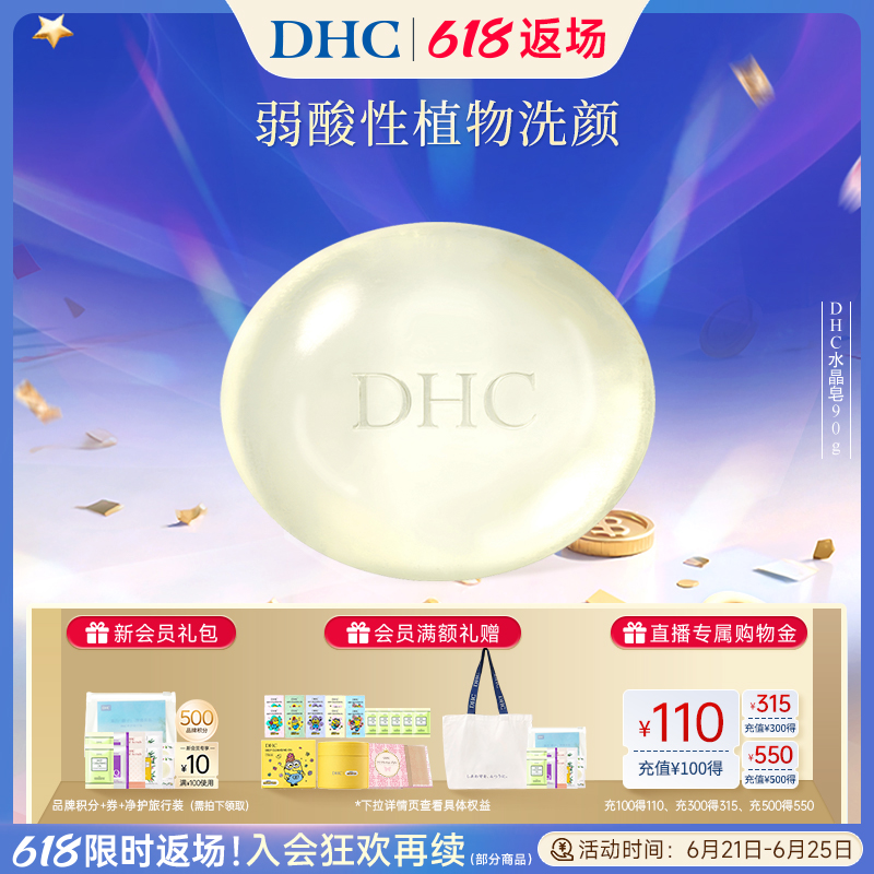 DHC水晶皂90g弱酸性植物洁面皂温和清洁呵护脆弱肌