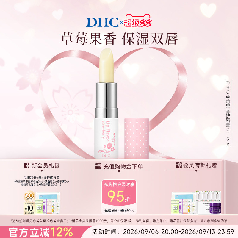 【教师节】DHC草莓果香护唇膏2.3g 润唇膏女保湿滋润伴手礼送老师图片