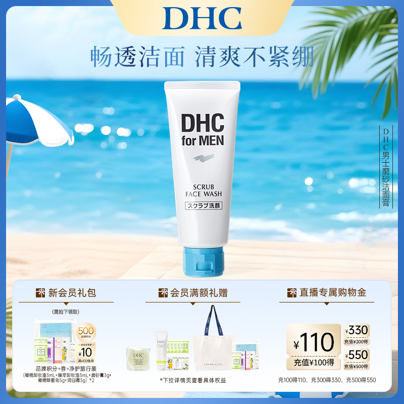DHC男士磨砂洁面膏祛痘去角质