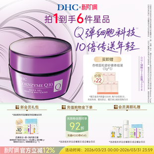 DHC面霜辅酶Q10面霜紧致焕采润白霜抗初老美白祛斑保湿 霜熬夜提亮