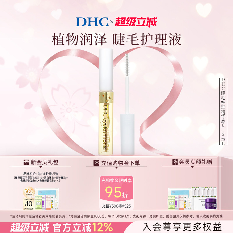 DHC睫毛护理精华液保湿日本图片
