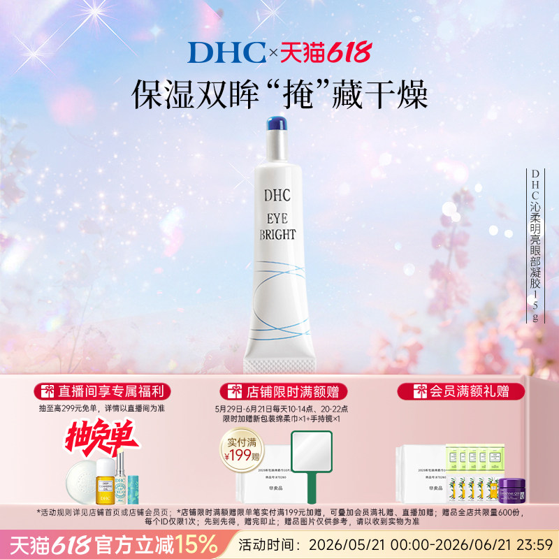 DHC沁柔明亮眼部凝胶15g 眼部精华温和保湿眼霜