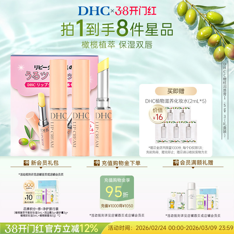 DHC橄榄唇膏礼盒装 男女补水保湿滋润粉熨斗官方旗舰店正品