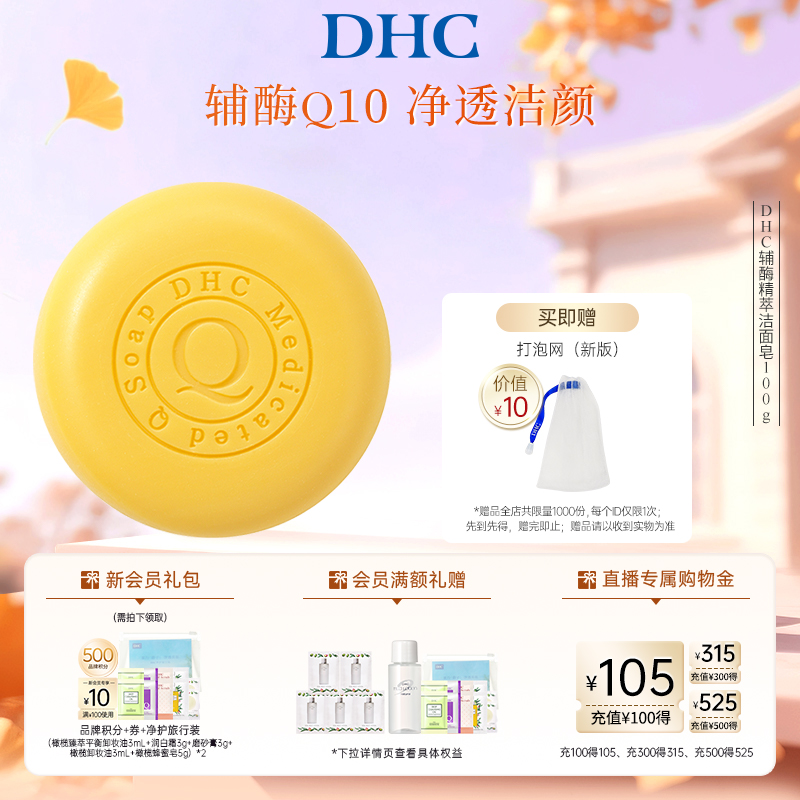 DHC辅酶精萃洁面皂紧致滋润
