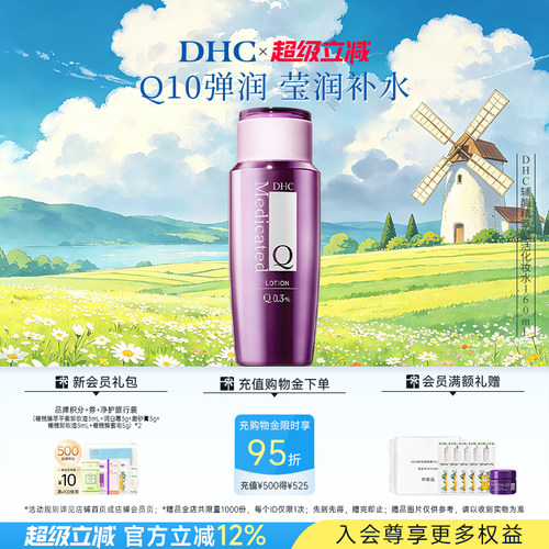 DHC辅酶精萃化妆水紧致保湿抗皱
