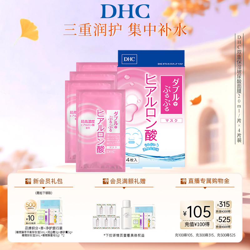 DHC双重玻尿酸保湿面膜补水护肤