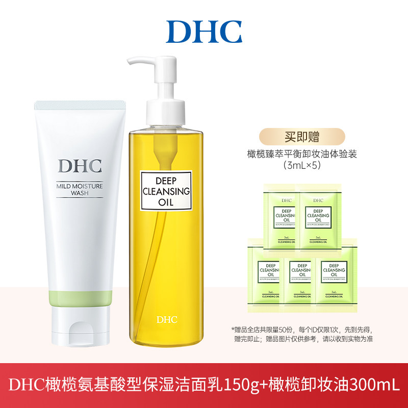 【直播专属】DHC氨基酸型保湿洁面乳150g+橄榄卸妆油300ml 清洁