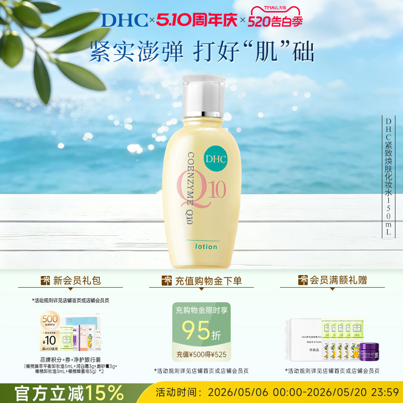 DHC紧致焕肤化妆水150ml辅酶Q10紧致保湿水润爽肤水