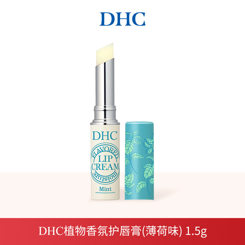 【直播秒杀】DHC植物香氛护唇膏(薄荷味) 温和保湿滋润双唇润唇膏